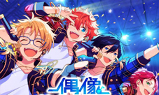 《偶像梦幻祭2》CCCC国际动漫嘉年华现场直击