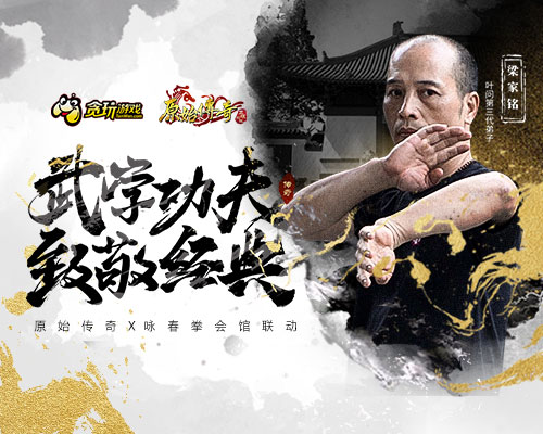 武学功夫致敬经典《原始传奇》联动咏春拳馆！_游戏资讯-游民部落(gamecolg.com)