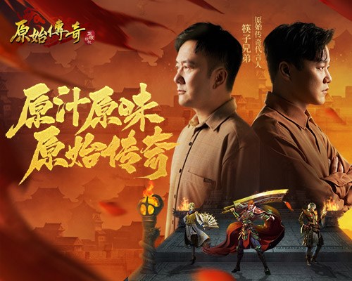 筷子兄弟担任《原始传奇》代言人玛法兄弟情升燃_游戏资讯-游民部落(gamecolg.com)
