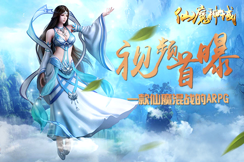 《仙魔神域》视频首曝一款仙魔混战的ARPG_游戏资讯-游民部落(gamecolg.com)