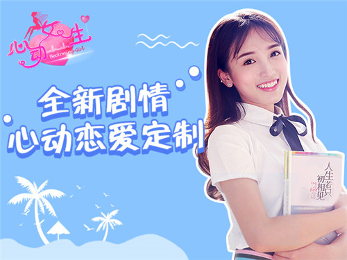 贴身校花恋爱《心动女生》手游最强福利_游戏资讯-游民部落(gamecolg.com)