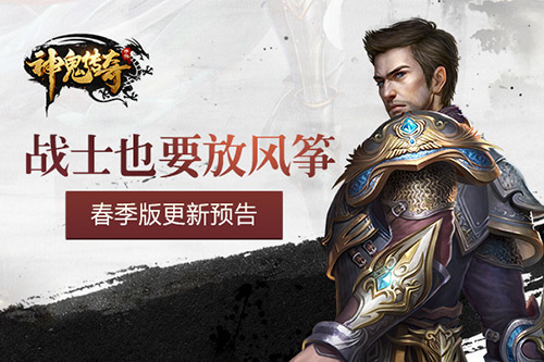 战士也要放风筝《神鬼传奇》春季版更新预告_游戏资讯-游民部落(gamecolg.com)