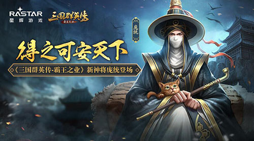 《三国群英传_霸王之业》新神将庞统登场_游戏资讯-游民部落(gamecolg.com)