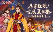 《熹妃Q传》古风夏日祭热力开秀