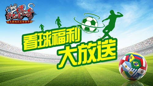 狂想世界杯《沙巴克传奇》看球福利大放送_游戏资讯-游民部落(gamecolg.com)