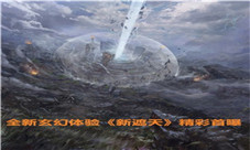 全新玄幻体验《新遮天》精彩首曝