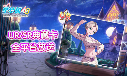 《星梦想48》不删档福利大曝光UR/SR送不停_游戏资讯-游民部落(gamecolg.com)