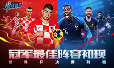 冠军《最佳阵容》初现世界杯决赛前瞻