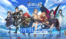 《电击文库:零境交错》8.7不删档测试定档