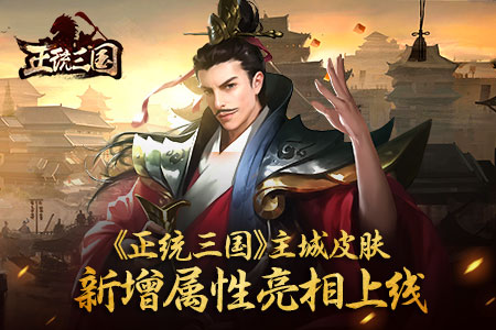 锦上添花正统三国主城皮肤新增属性亮相上线_游戏资讯-游民部落(gamecolg.com)