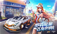 QQ飞车手游携手罗森便利店罗森能量蓄势待发