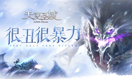 我很丑我也不温柔9187《天使圣域》怪物榜_游戏资讯-游民部落(gamecolg.com)