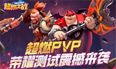 靠技术更靠脑子《超燃之战》排位上分有诀窍