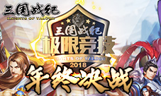 年终决战!《三国战纪》武将组合推荐