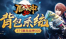腾出大空间37《屠龙战神3D》背包系统曝光