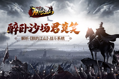 醉卧沙场君莫笑解析《朕的江山》战斗系统_游戏资讯-游民部落(gamecolg.com)