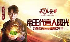 秦俊杰代言《天下长安》手游首度曝光