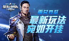 星际舰队吴孟达助你C位出道