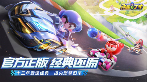 五大卖点震撼来袭!跑跑手游火爆下载中_游戏资讯-游民部落(gamecolg.com)