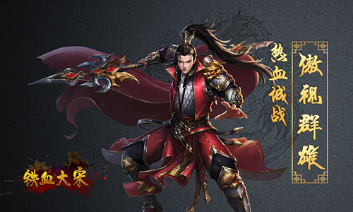 跨服争锋我去玩《铁血大宋online》万人同屏邀你来战_游戏资讯-游民部落(gamecolg.com)