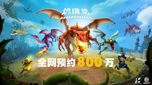 《饥饿龙》安卓全网预约破800万!_C++语言-游民部落(gamecolg.com)