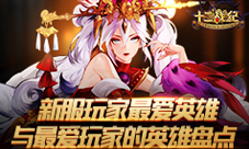 谁是《十二战纪》新服人气王？