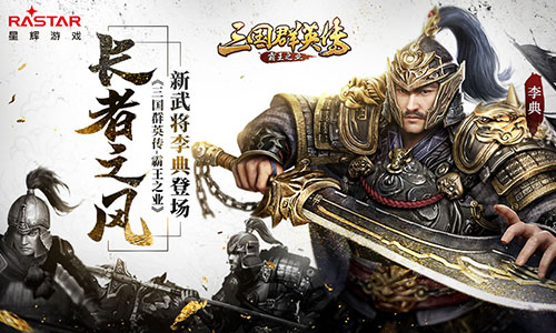 长者之风《三国群英传_霸王之业》步兵将李典登场_游戏资讯-游民部落(gamecolg.com)