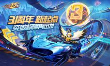 《一起来飞车》三周年庆突破极限再出发