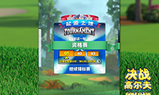 《决战高尔夫》迎来起源之地锦标赛