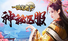 神秘区服空降?《一品官老爷》新世界计划已开启