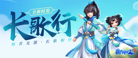 《御剑红尘》全新时装系统曝光长歌行等你来Pick_游戏资讯-游民部落(gamecolg.com)