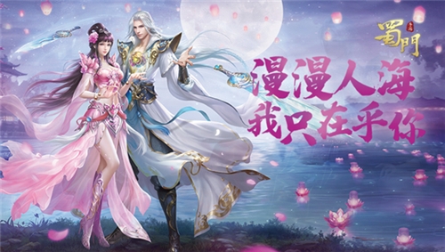 漫漫人海我只喜欢你《蜀门手游》约会圣地打卡_游戏资讯-游民部落(gamecolg.com)