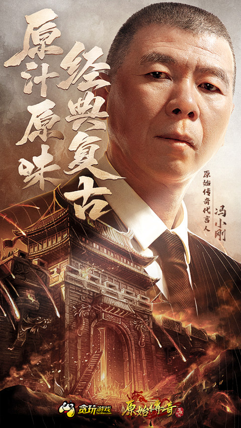 《原始传奇》携手冯小刚亮相诠释原汁原味_游戏资讯-游民部落(gamecolg.com)