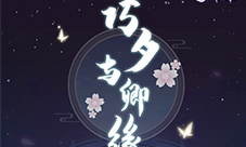 浪漫过七夕《掌门太忙》福利活动介绍