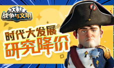 《战争与文明》时代大发展:研究降价