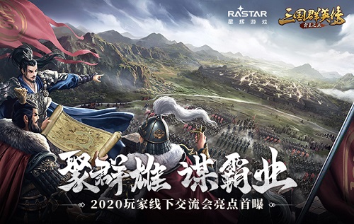 《三国群英传_霸王之业》2020玩家线下交流会亮点首曝_C++语言-游民部落(gamecolg.com)