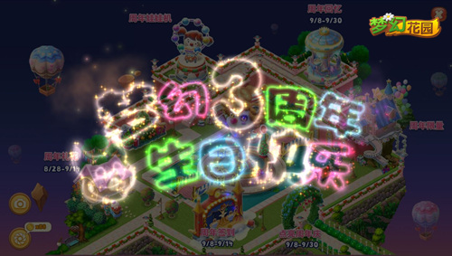 《梦幻花园》3周年版本来袭周年特典盛大开启_游戏资讯-游民部落(gamecolg.com)