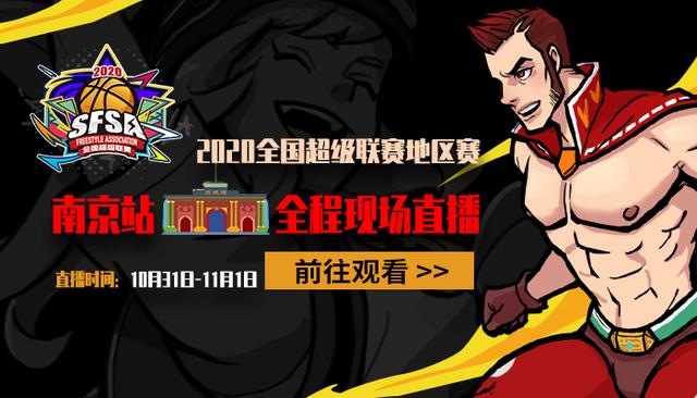 《街头篮球》SFSA南京站报名开启最强TT守擂_游戏资讯-游民部落(gamecolg.com)