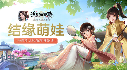 结缘萌娃《浮生为卿歌》全新养成玩法即将登场_C++语言-游民部落(gamecolg.com)