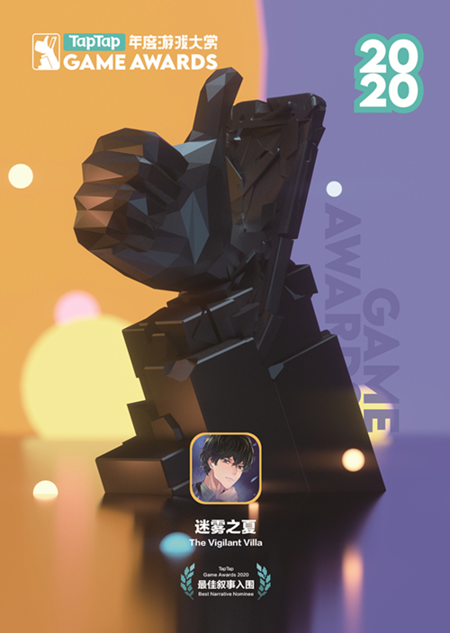 《迷雾之夏》获2020TapTap年度游戏大赏最佳叙事奖入围_游戏资讯-游民部落(gamecolg.com)