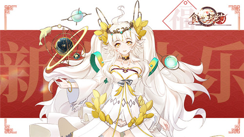 岁月添新迎神州祝典《食之契约》共贺盛世华年_游戏资讯-游民部落(gamecolg.com)