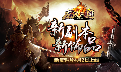 4月2日上线《龙纹三国》新资料片曝光_游戏资讯-游民部落(gamecolg.com)