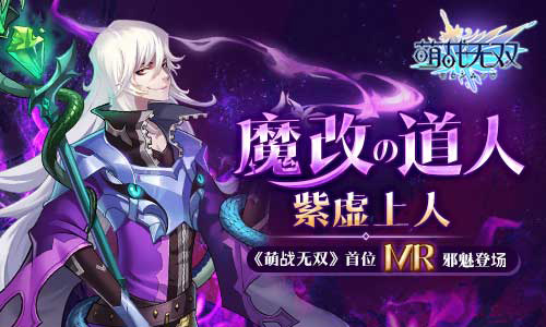是神还是魔《萌战无双》最新版本首次推出“MR”_游戏资讯-游民部落(gamecolg.com)