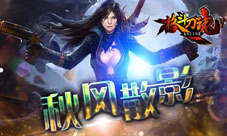 秋风散影艾格拉斯《格斗刀魂》秋季福利