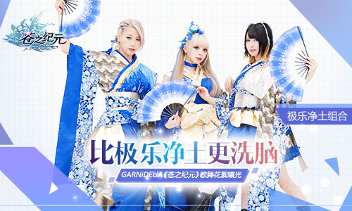 GARNiDELiA《苍之纪元》歌舞花絮曝光_游戏资讯-游民部落(gamecolg.com)