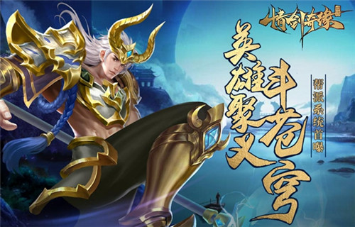 英雄聚义斗苍穹玄幻游戏《情剑奇缘》帮派系统首曝_游戏资讯-游民部落(gamecolg.com)