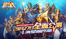 《圣斗士星矢(腾讯)》公测点燃重磅福利