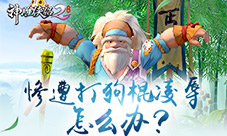 被打狗棒法欺辱怎么办神雕侠侣2手游武学有门道