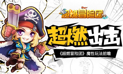 暴漫全员超燃出击《超燃冒险团》魔性玩法前瞻_游戏资讯-游民部落(gamecolg.com)