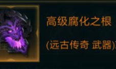 拉结尔高级腐化之根怎么样装备效果技能图鉴一览